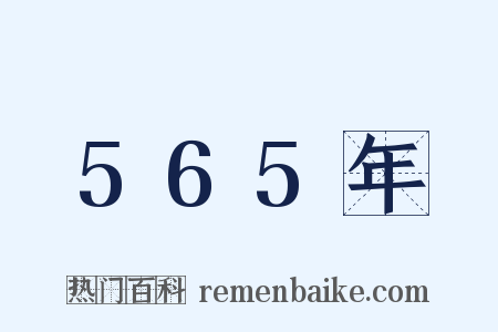 565年是什么意思的图片